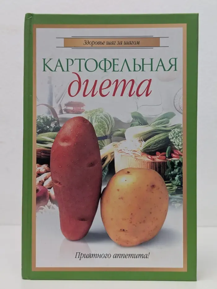 Здоровье шаг за шагом. Картофельная диета
