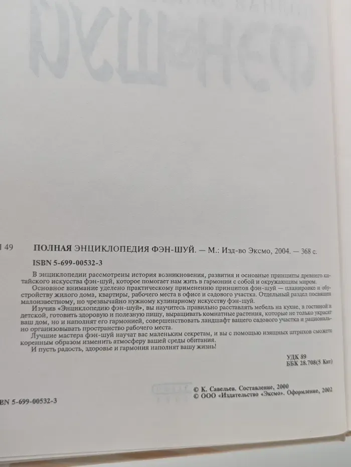Полная энциклопедия. Фэн-шуй