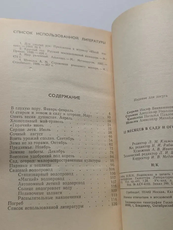 12 месяцев в саду и огороде