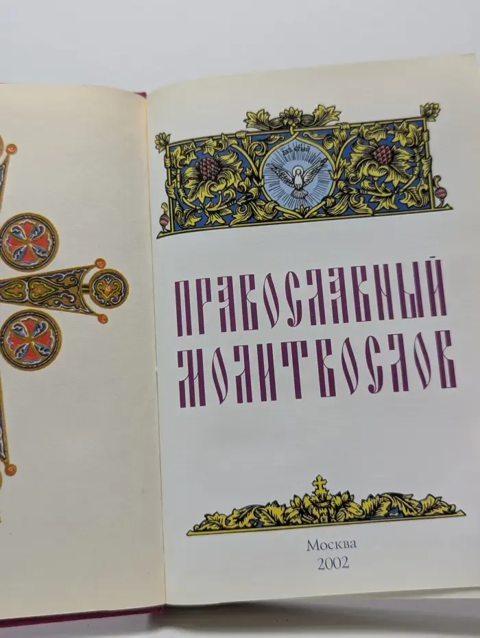 Православный молитвослов