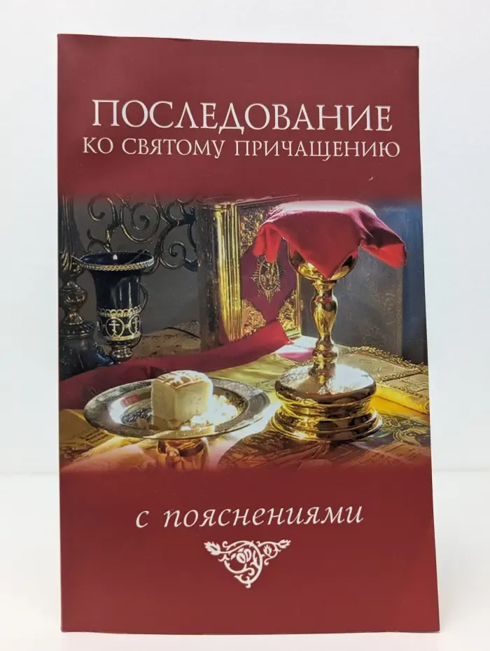 Последование ко святому Причащению с пояснениями
