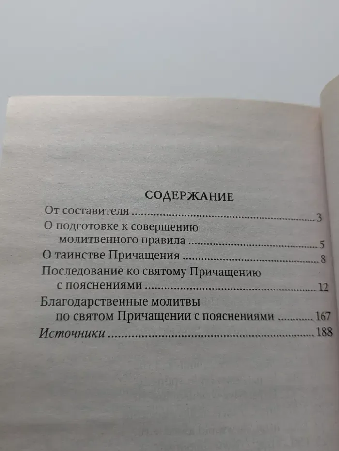 Последование ко святому Причащению с пояснениями