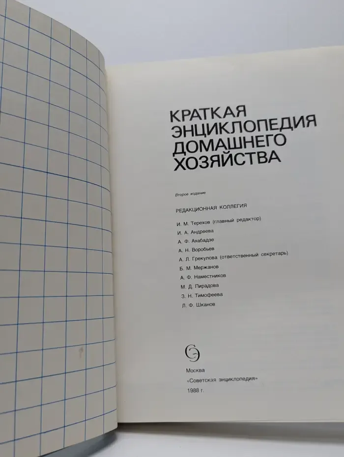 Краткая энциклопедия домашнего хозяйства