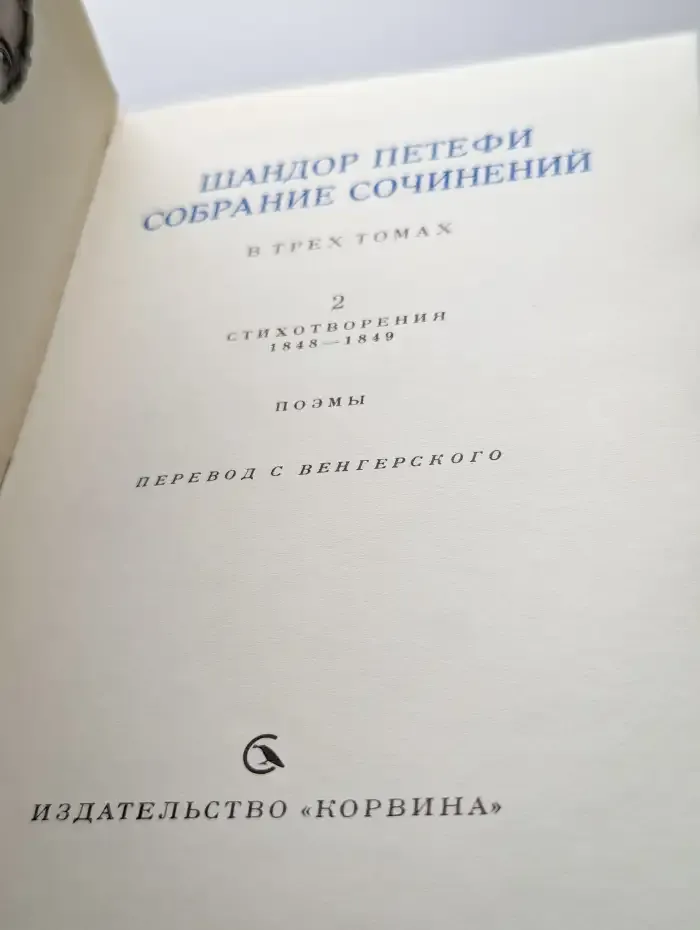 Шандор Петефи. Собрание сочинений в трех томах. Том 2