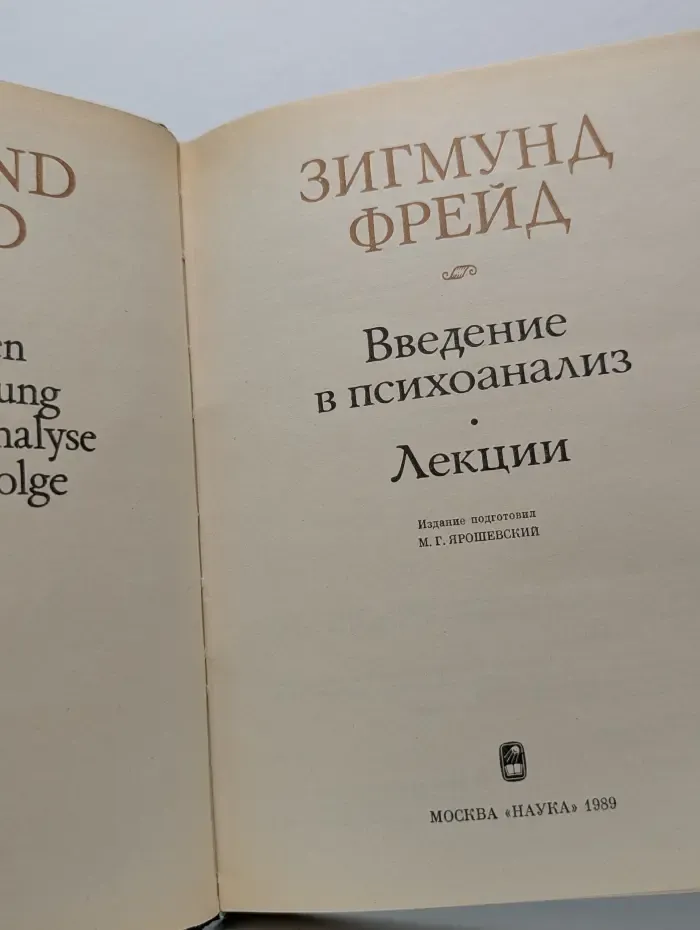 Введение в психоанализ. Лекции