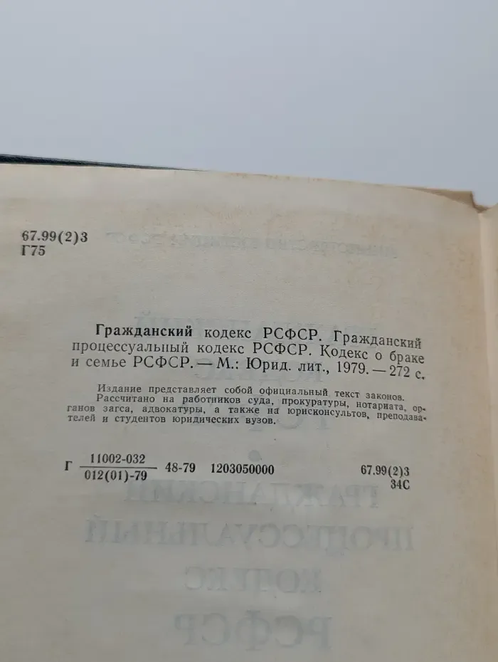 Гражданский кодекс РСФСР. Гражданский процессуальный кодекс РСФСР. Кодекс о браке и семье РСФСР
