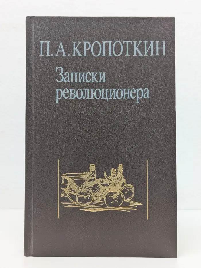 Записки революционера