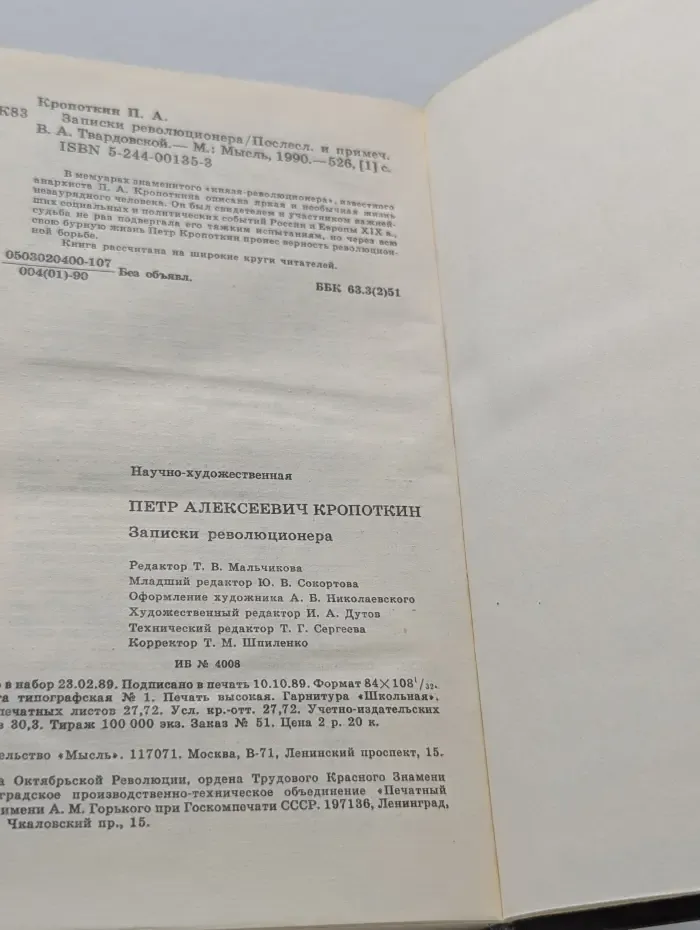 Записки революционера