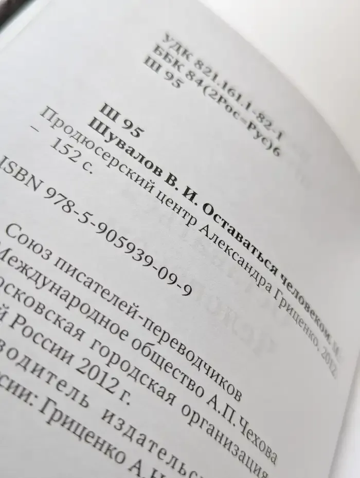 Оставаться человеком. Стихи