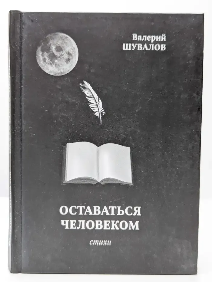 Оставаться человеком. Стихи