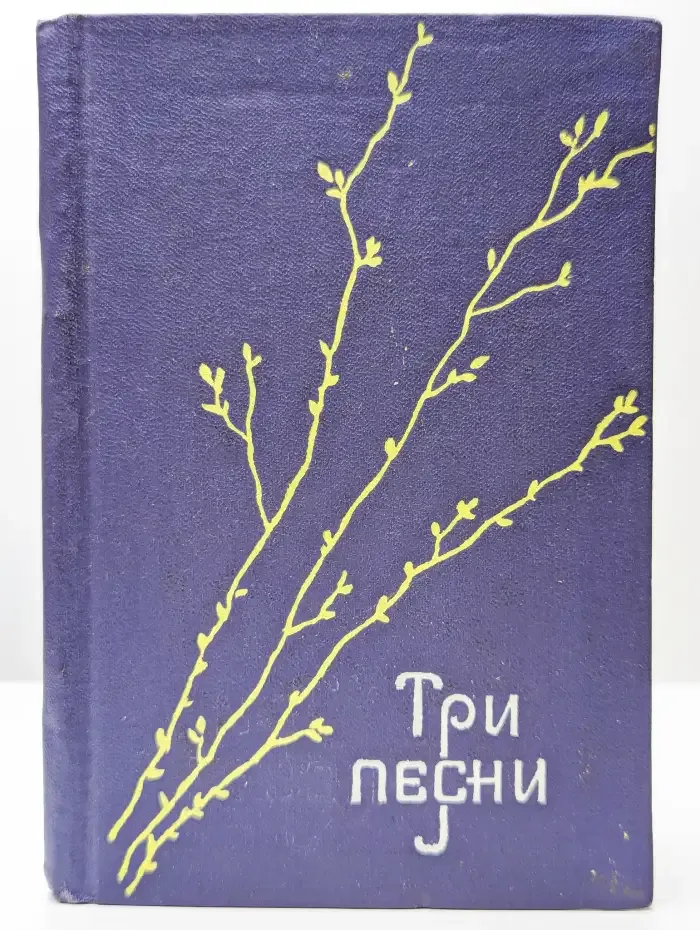 Три песни. Стихи