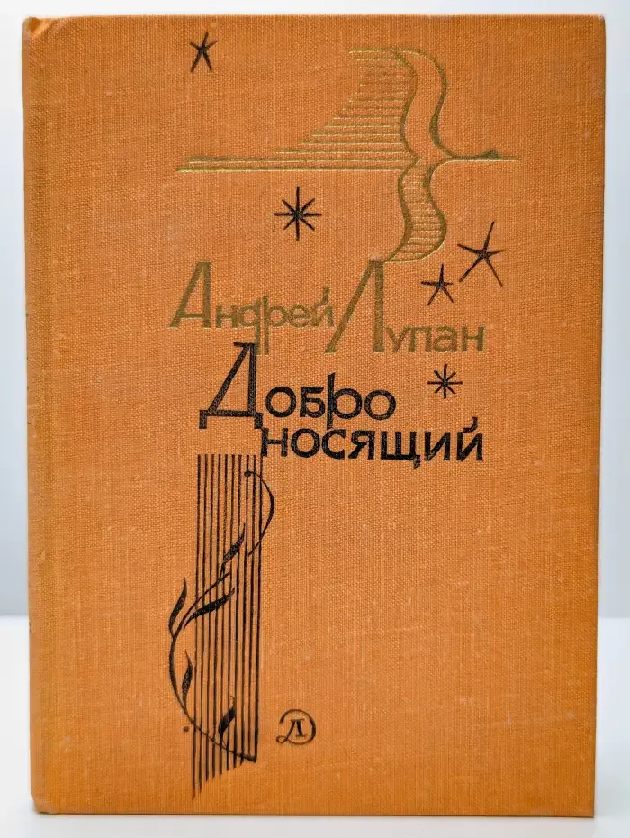 Добро "носящий"