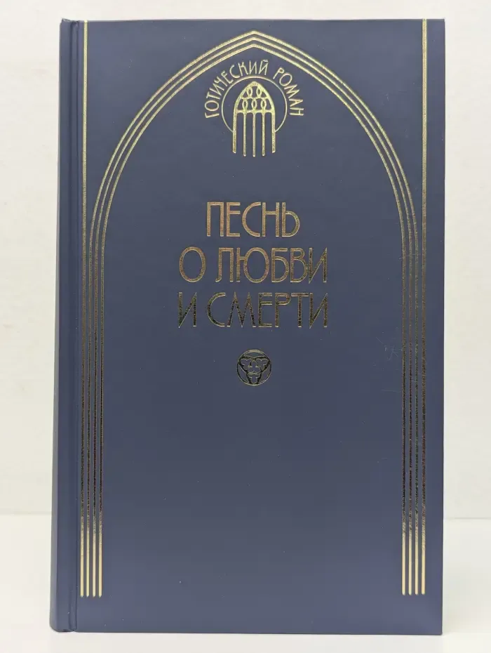 Песнь о любви и смерти