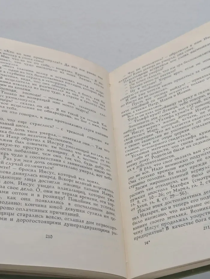 Забавное евангелие, или Жизнь Иисуса
