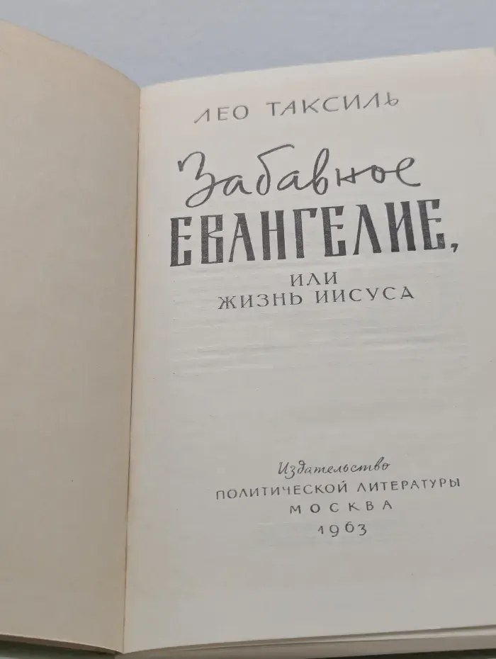 Забавное евангелие, или Жизнь Иисуса