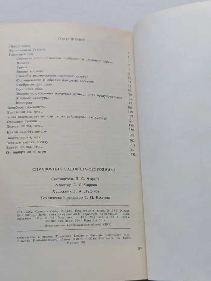 Справочник садовода-огородника