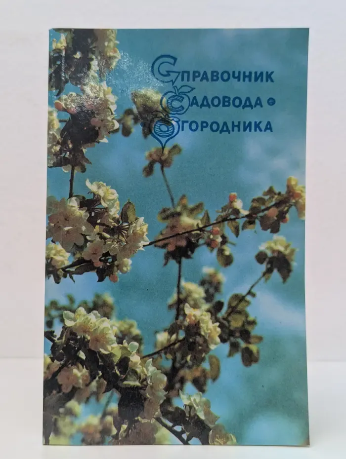 Справочник садовода-огородника