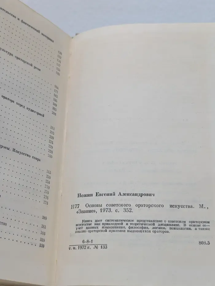 Основы советского ораторского искусства