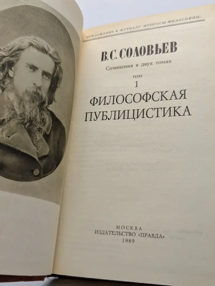 В. С. Соловьев. Сочинения в 2 томах. Том 1. Философская публицистика