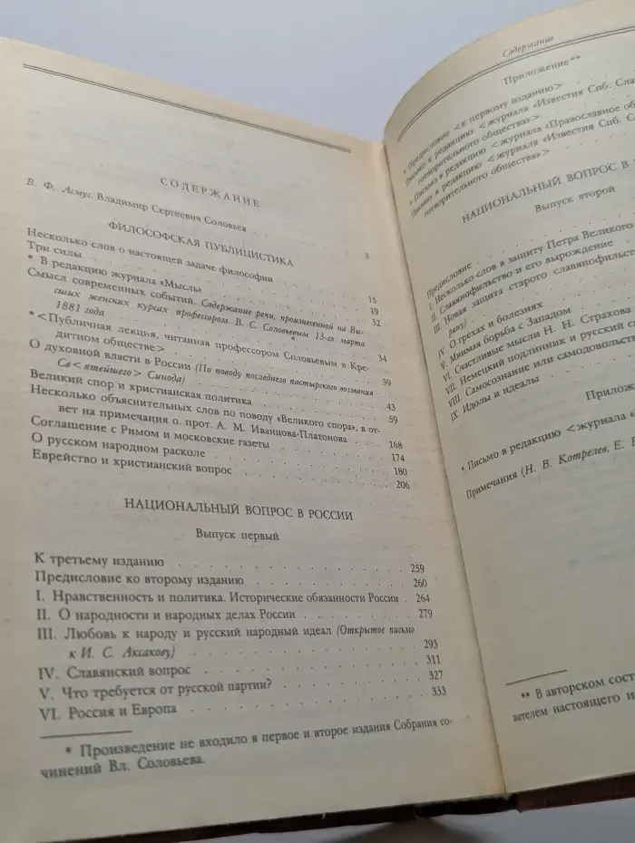 В. С. Соловьев. Сочинения в 2 томах. Том 1. Философская публицистика