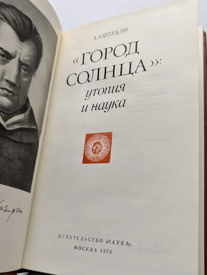 Город Солнца. Утопия и наука