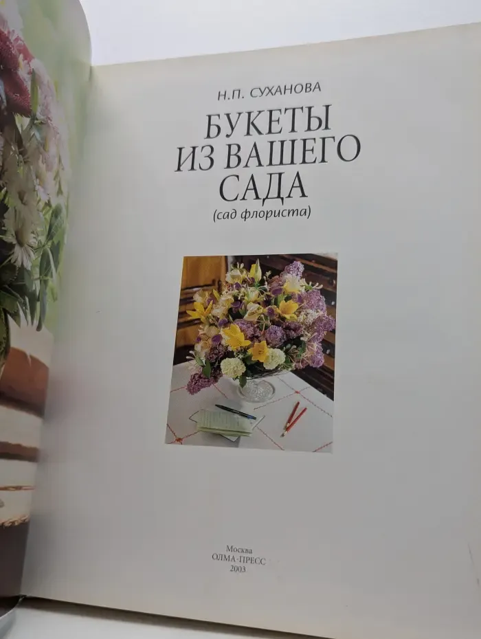 Букеты из вашего сада. Сад флориста
