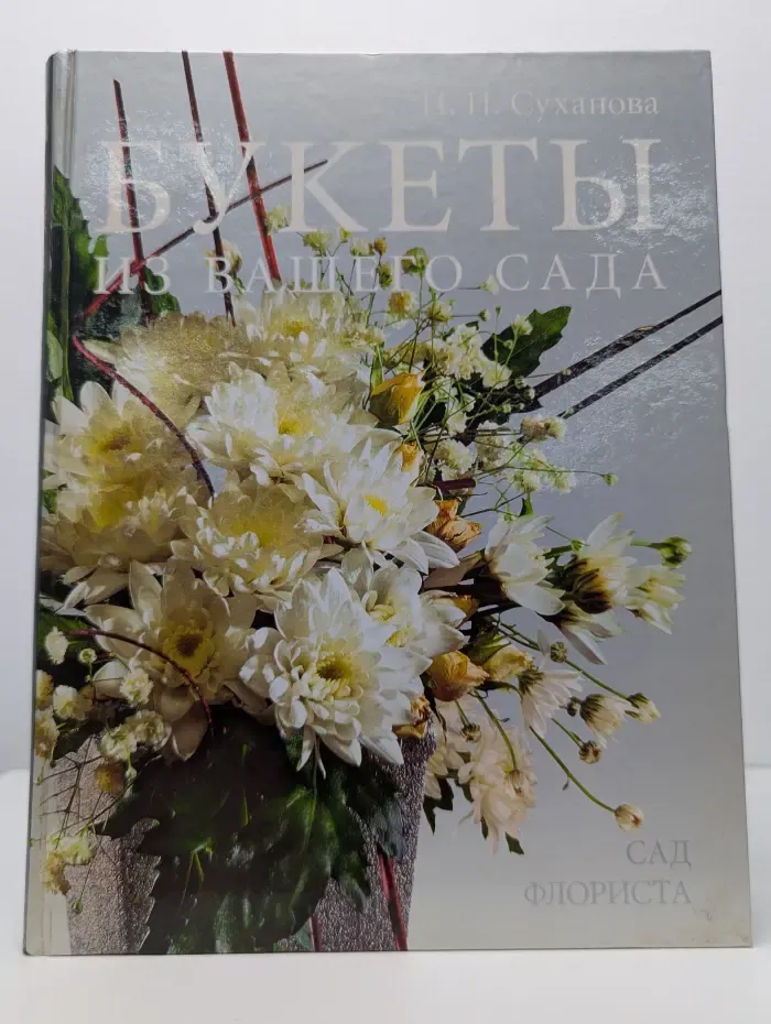 Букеты из вашего сада. Сад флориста