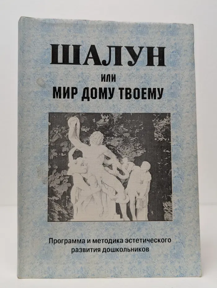 Шалун или Мир дому твоему