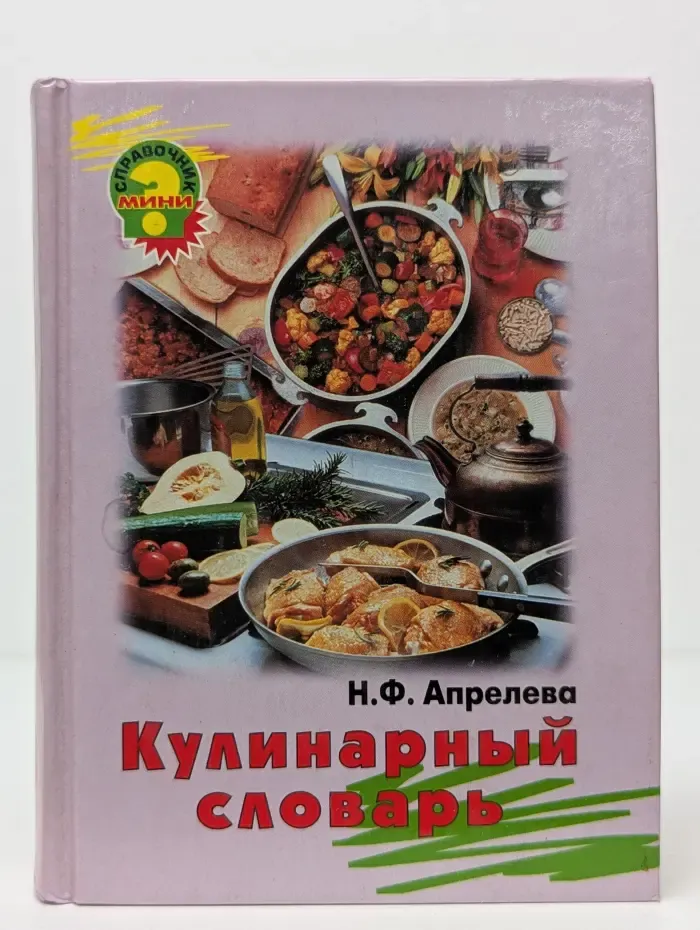 Кулинарный словарь