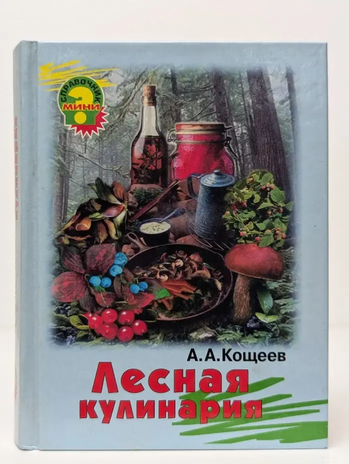 Лесная кулинария