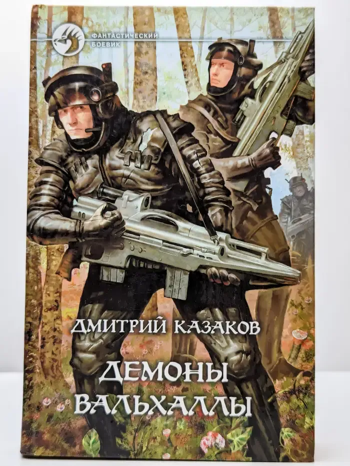 Демоны Вальхаллы