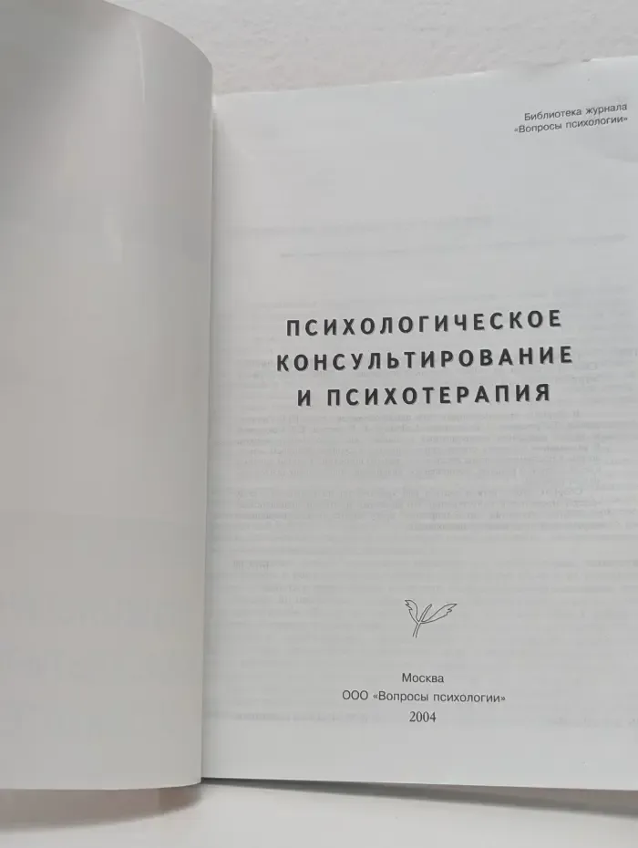 Психологическое консультирование и психотерапия