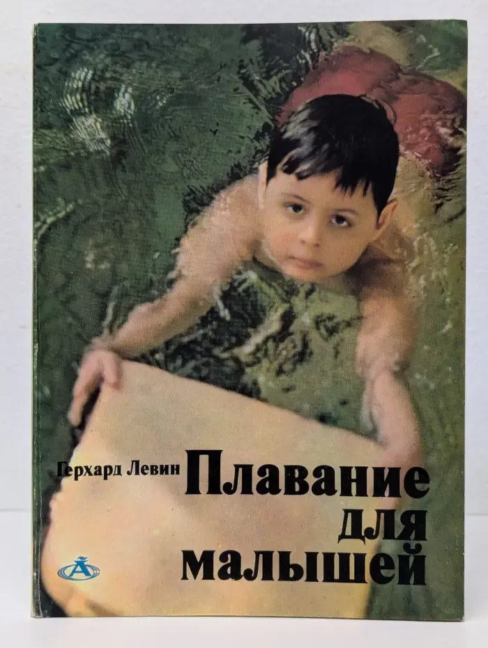 Плавание для малышей