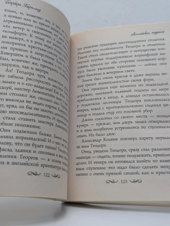 Моя прекрасная леди. Английская мадонна