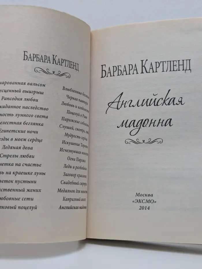 Моя прекрасная леди. Английская мадонна
