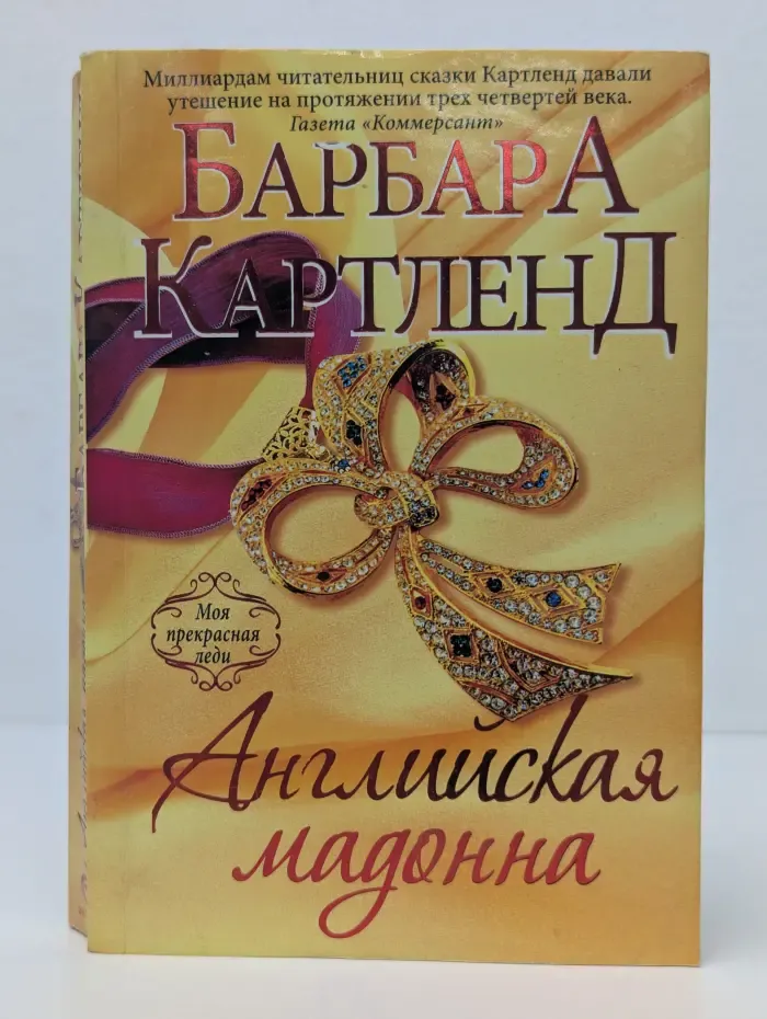 Моя прекрасная леди. Английская мадонна