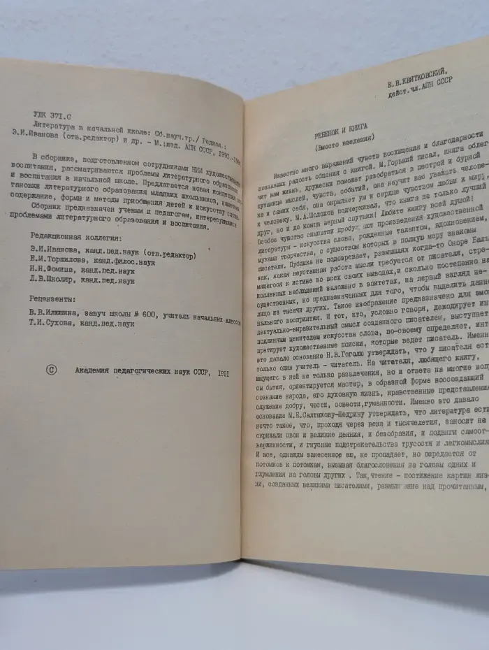 Литература в начальной школе. Сборник научных трудов