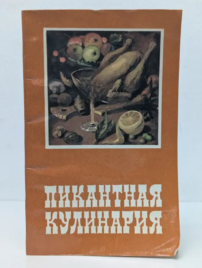 Пикантная кулинария