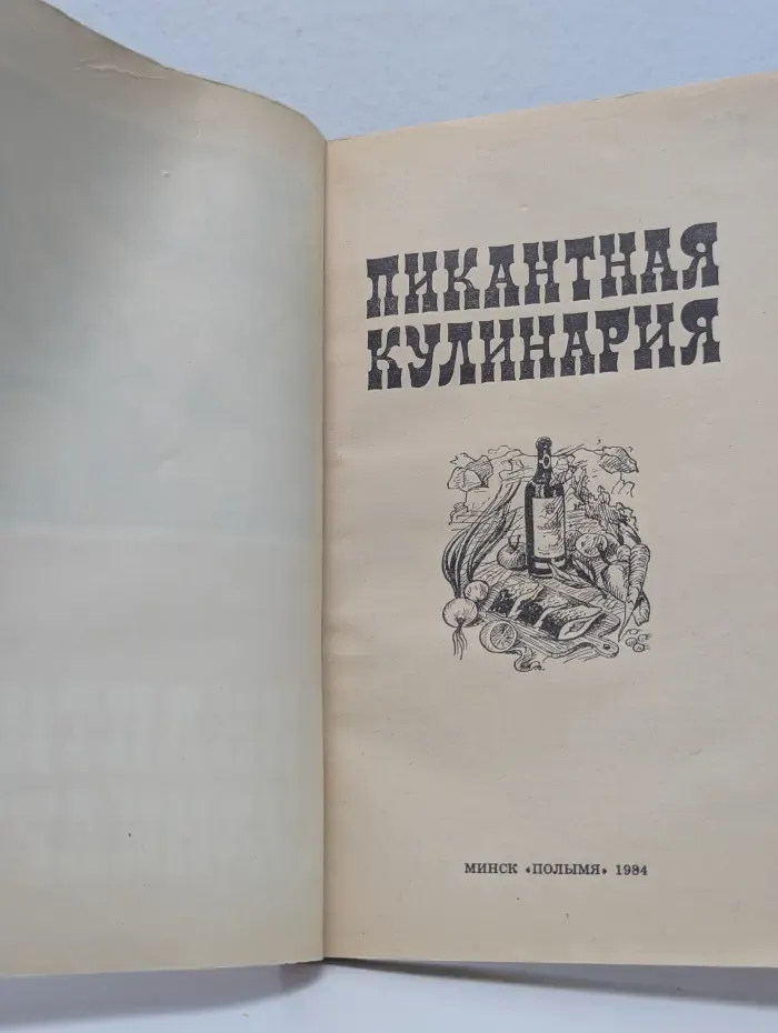 Пикантная кулинария