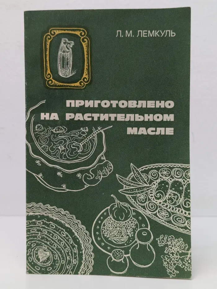 Приготовлено на растительном масле