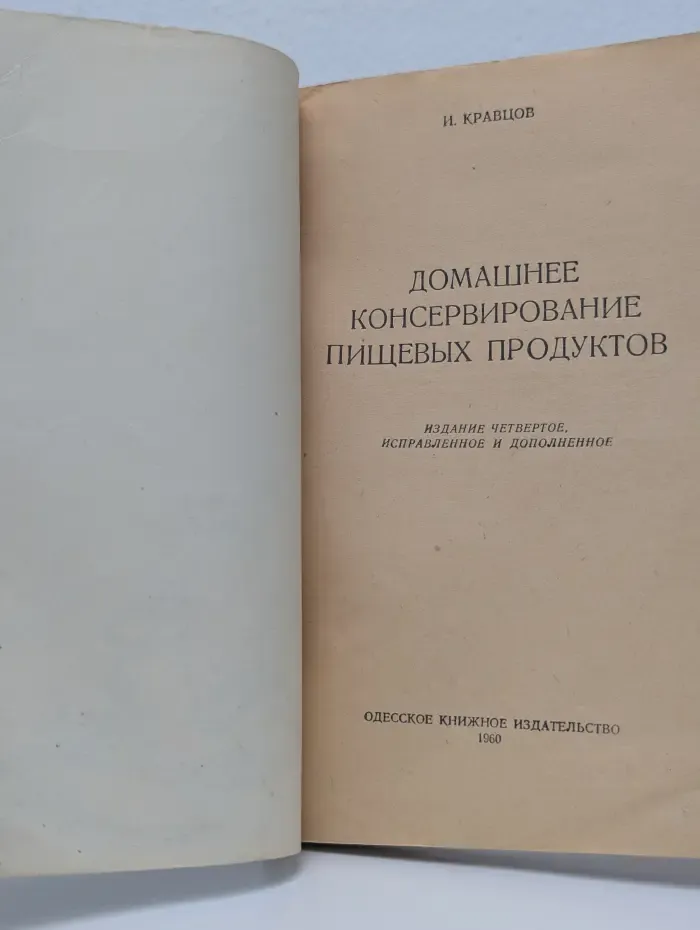 Домашнее консервирование пищевых продуктов