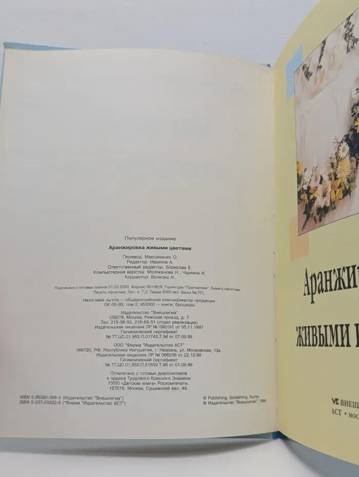 Женщины, книга для вас. Аранжировка живыми цветами