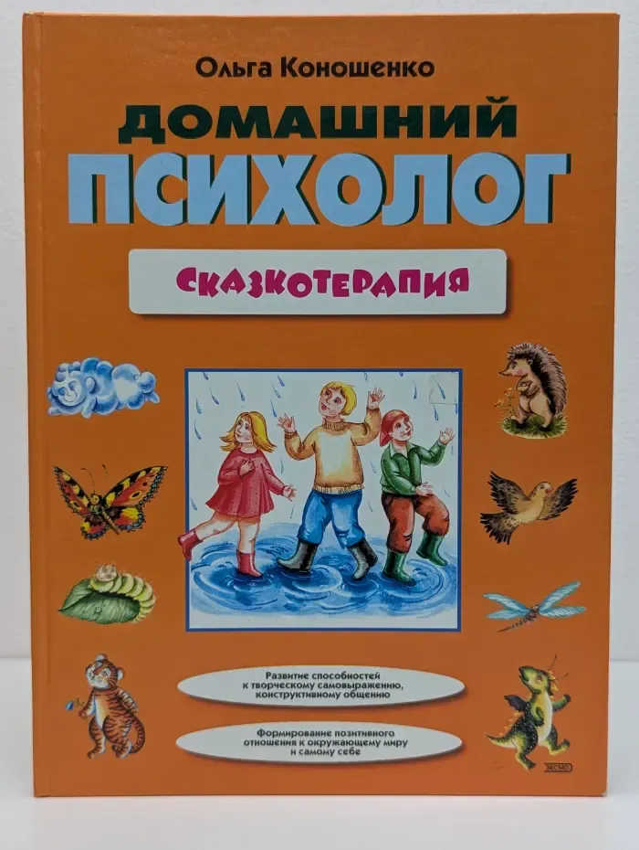 Домашний психолог. Сказкотерапия