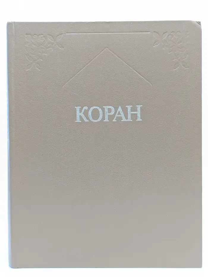 Коран