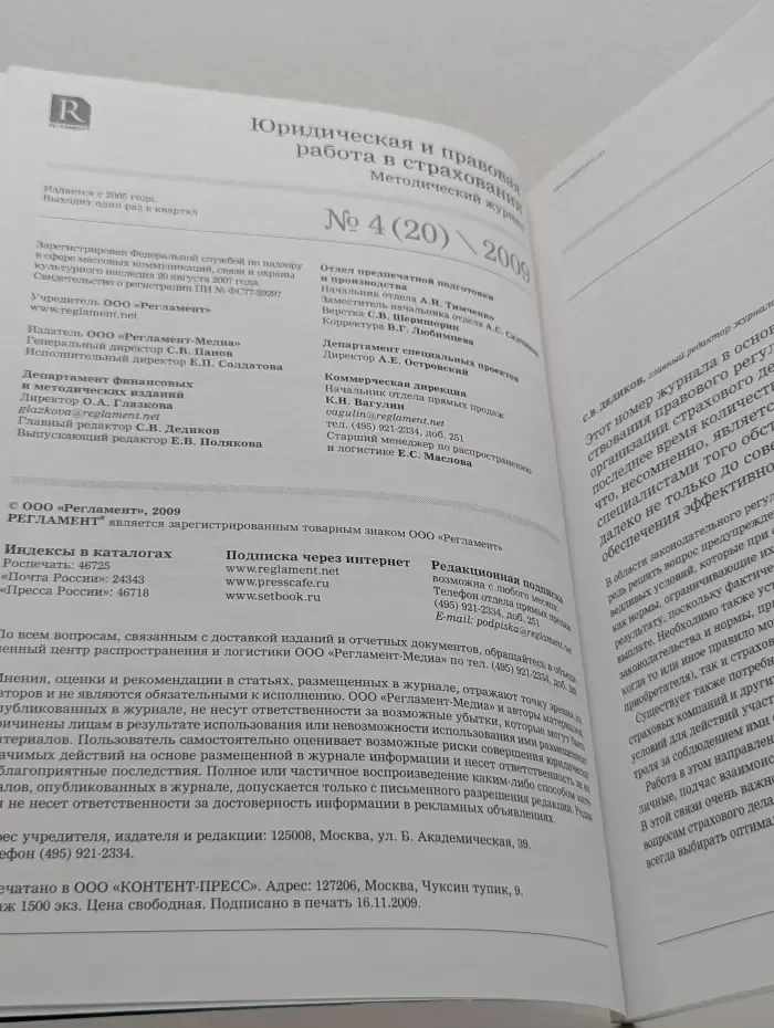 Юридическая и правовая работа в страховании. Методический журнал. Выпуск № 4/2009