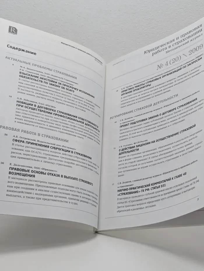 Юридическая и правовая работа в страховании. Методический журнал. Выпуск № 4/2009