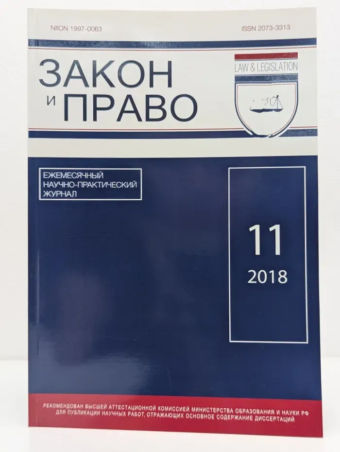 Закон и право. Выпуск № 11/2018