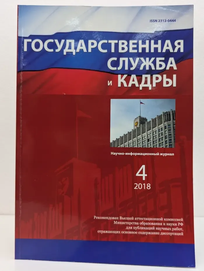 Государственная служба и кадры. Выпуск № 4/2018