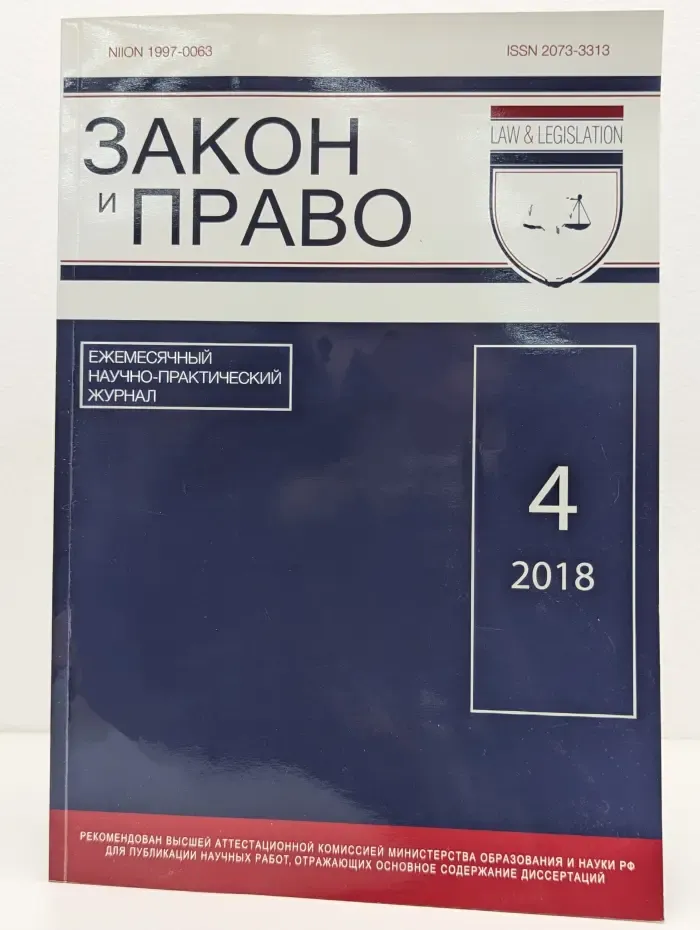 Закон и право. Выпуск № 4/2018
