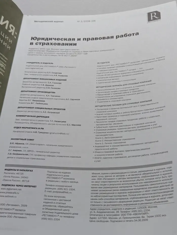 Юридическая и правовая работа в страховании. Методический журнал. Выпуск № 2/2009